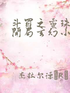 斗罗之灵珠神剑开局玄幻小猪小说.txt