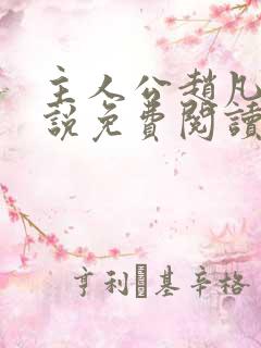 主人公赵凡的小说免费阅读