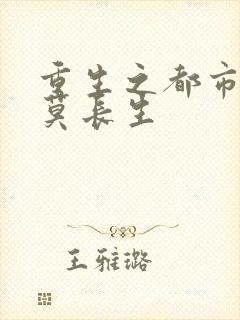 重生之都市仙尊莫长生