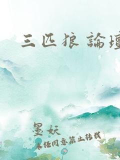 三匹狼 论坛