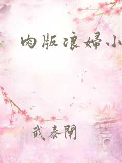 肉版浪妇小龙女