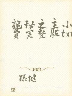 诡秘之主小说免费完整版txt下载