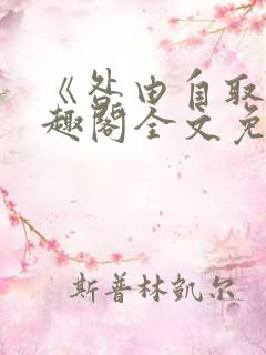 《咎由自取》笔趣阁全文免费阅读