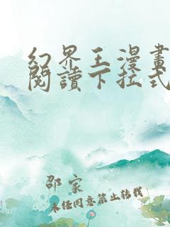 幻界王漫画免费阅读下拉式六漫画