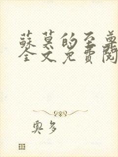 苏莫的至尊武魂全文免费阅读