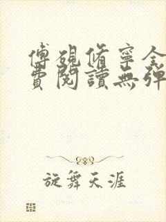 傅砚修宁全文免费阅读无弹窗