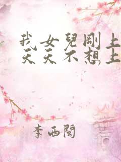 我女儿刚上高中天天不想上学怎么办