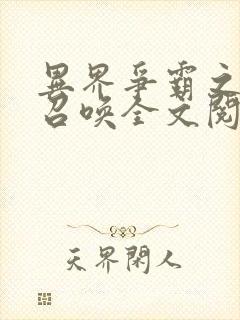 异界争霸之最强召唤全文阅读免费