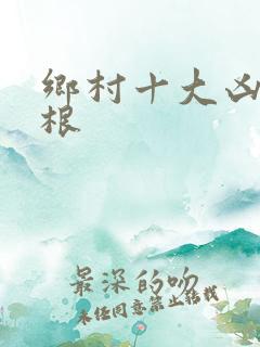 乡村十大凶器龙根