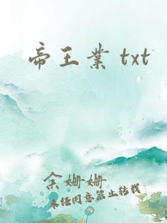 帝王业 txt