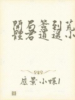 开局签到荒古圣体君逍遥小说看小说软件