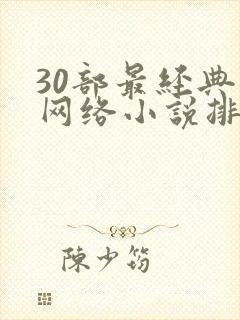 30部最经典的网络小说排行榜