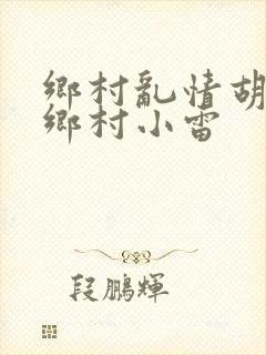 乡村乱情胡秀英乡村小雷