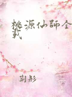 桃源仙师全本下载