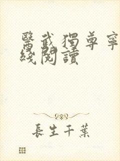 医武独尊宁天在线阅读