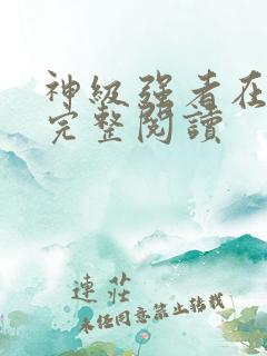 神级强者在都市完整阅读