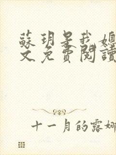 苏玥是我媳妇全文免费阅读无弹窗