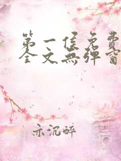 第一侯免费阅读全文无弹窗笔趣阁
