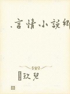 .言情小说乡村
