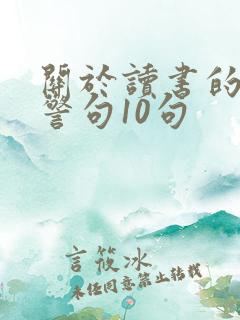 关于读书的名言警句10句
