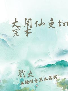 大周仙吏txt完本