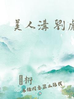 美人沟 刘虎娃