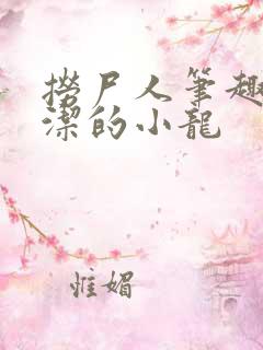 捞尸人笔趣阁纯洁的小龙