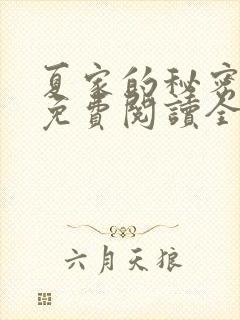夏家的秘密小说免费阅读全文无弹窗