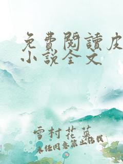 免费阅读皮剑青小说全文