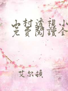 山村透视小神医免费阅读全文