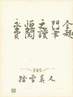 永恒之门全文免费阅读笔趣阁