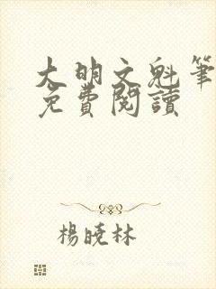 大明文魁笔趣阁免费阅读