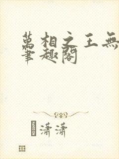 万相之王无弹窗笔趣阁