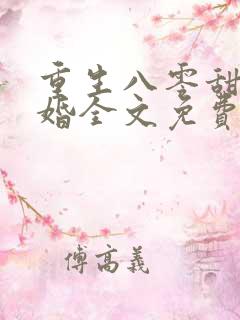 重生八零甜蜜军婚全文免费阅读