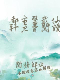 都市医武仙尊李轩免费阅读全文