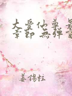 大爱仙尊 最新章节 无弹窗 笔趣阁