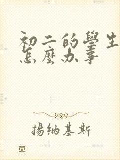 初二的学生厌学怎么办事