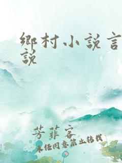 乡村小说言情小说