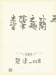 光阴之外 无弹窗笔趣阁