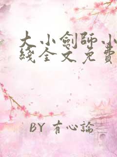 大小剑师小说在线全文免费阅读笔趣阁无弹窗