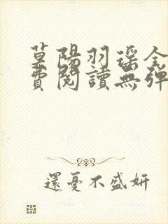 莫阳羽瑶全文免费阅读无弹窗笔趣阁