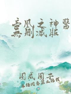 帝凰之神医弃妃无删减版