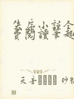 失序小说全文免费阅读笔趣阁