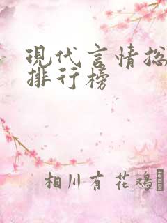 现代言情总裁文排行榜
