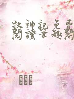 牧神记免费全文阅读笔趣阁