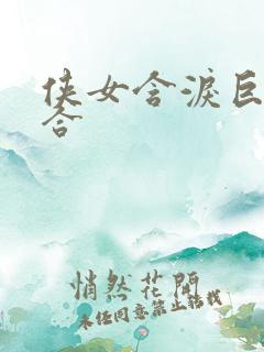侠女含泪巨臀迎合