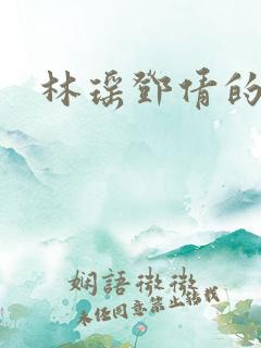林瑶邓倩的小说