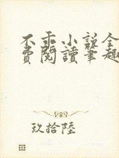 不乖小说全文免费阅读笔趣阁