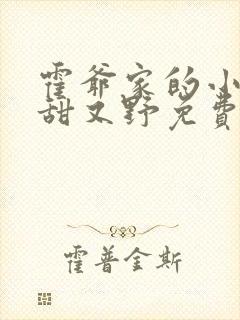 霍爷家的小祖宗甜又野免费版