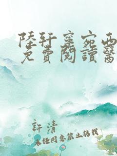 陆轩宁宛西小说免费阅读医武兵王